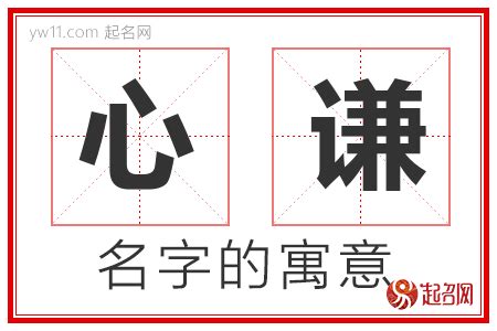 謙名字意思|谦字取名的含义是什么